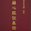 何为真谛，何为俗谛？