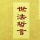 佛陀说法《世法哲言》（十一）