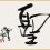 佛陀作品，佛陀显密俱通妙谙五明，三十大类成就登峰造极！
