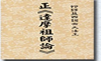 南无羌佛说法《达摩祖师论》
