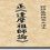 南无羌佛说法《达摩祖师论》