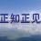 佛弟子修行中遇到的问题及出现的一些严重邪见，正解来了