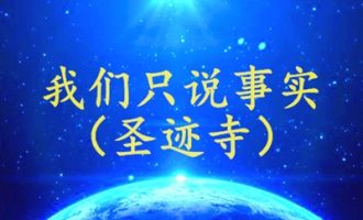 我们只说事实（圣迹寺）