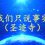 我们只说事实（圣迹寺）