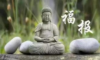 人的福报是求来的还是修来的？如何求？如何修？