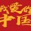 爱国，佛弟子不可或缺的修行之基