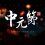 七月十五“中元节”的三大误区，对照一下，您落入几个？