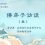 佛弟子访谈（五）什么样的人可以学到南无羌佛的佛法？什么是真正的法音？