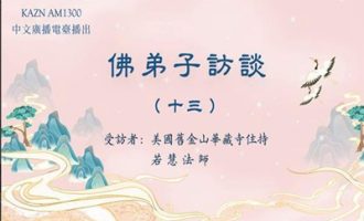 佛弟子访谈（十三）浅谈因果业报和忏悔