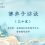 佛弟子访谈（二十五）一月十九佛陀日的因缘和如何脱离因果束缚解脱轮回？