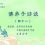 佛弟子访谈（四十一）正慧法师写《揭开真相》一书的因缘及分享在南无羌佛驻地里的修行生活