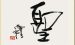 你没有死过，所以你无所畏惧