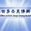 羌佛办公室 第四十八号公告(4/20/2016)