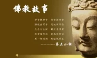 佛教故事（17--一切皆空