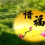 都说百千万劫难遭遇，我终于知道到底怎样才叫珍惜？
