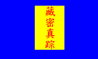 藏密真踪