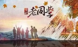 春节宴，同学花甲之年喜相逢