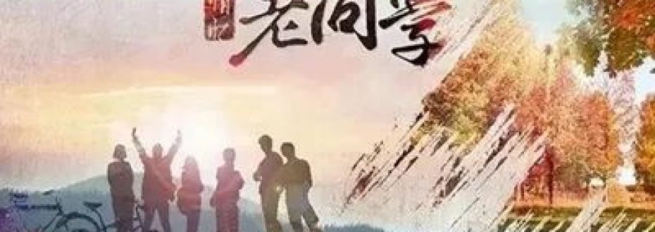 春节宴，同学花甲之年喜相逢