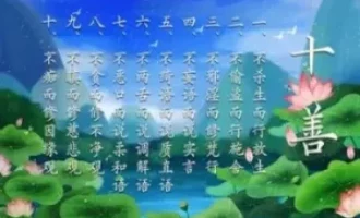 佛教十善