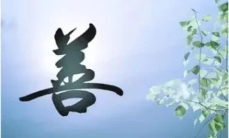 善人不能只满足于善报