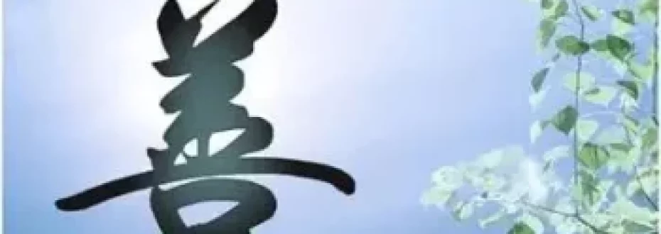 善人不能只满足于善报